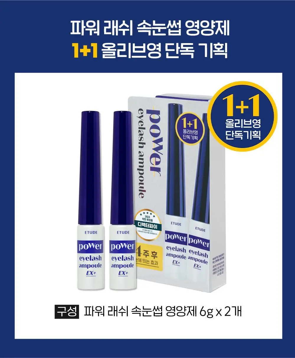 [단독 기획] 에뛰드 파워 래쉬 속눈썹 영양제 1+1 기획 상세페이지 7